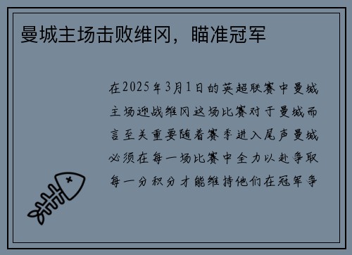 曼城主场击败维冈，瞄准冠军