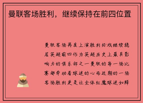 曼联客场胜利，继续保持在前四位置