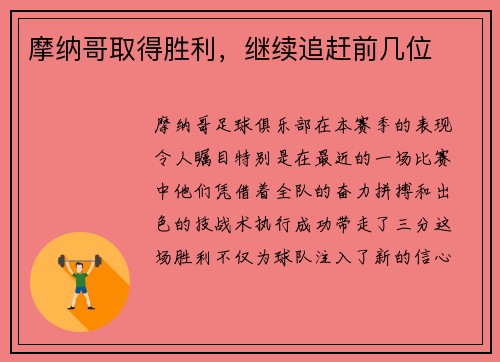 摩纳哥取得胜利，继续追赶前几位