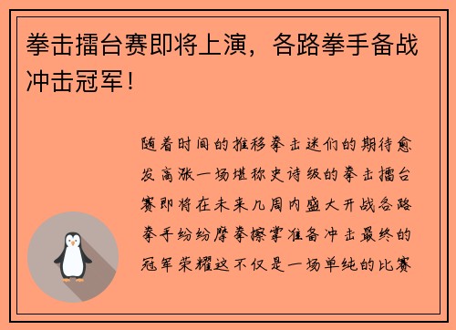 拳击擂台赛即将上演，各路拳手备战冲击冠军！