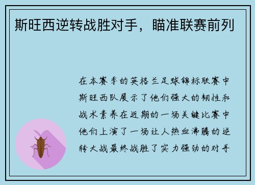 斯旺西逆转战胜对手，瞄准联赛前列