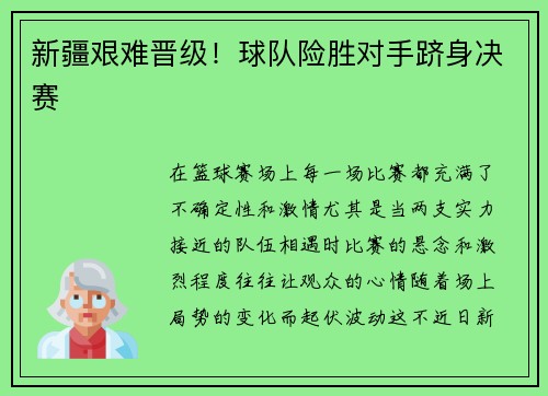 新疆艰难晋级！球队险胜对手跻身决赛