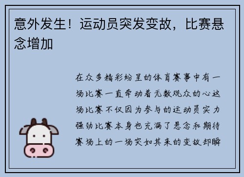 意外发生！运动员突发变故，比赛悬念增加