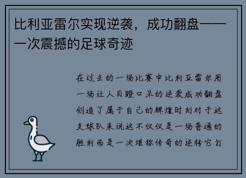 比利亚雷尔实现逆袭，成功翻盘——一次震撼的足球奇迹