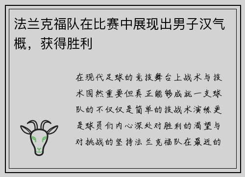 法兰克福队在比赛中展现出男子汉气概，获得胜利