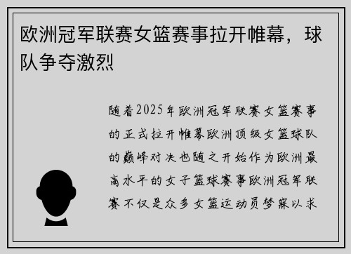 欧洲冠军联赛女篮赛事拉开帷幕，球队争夺激烈