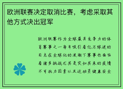 欧洲联赛决定取消比赛，考虑采取其他方式决出冠军