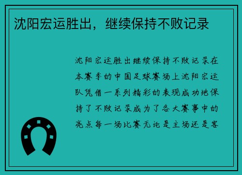 沈阳宏运胜出，继续保持不败记录