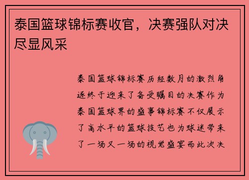 泰国篮球锦标赛收官，决赛强队对决尽显风采