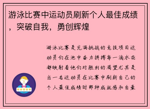 游泳比赛中运动员刷新个人最佳成绩，突破自我，勇创辉煌
