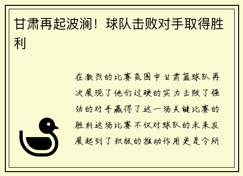 甘肃再起波澜！球队击败对手取得胜利