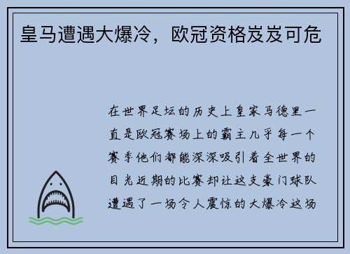 皇马遭遇大爆冷，欧冠资格岌岌可危