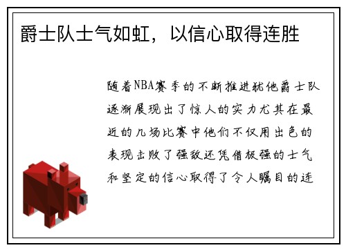 爵士队士气如虹，以信心取得连胜