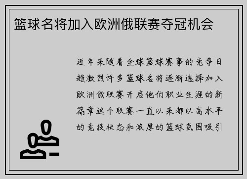 篮球名将加入欧洲俄联赛夺冠机会