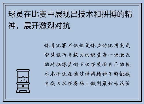 球员在比赛中展现出技术和拼搏的精神，展开激烈对抗