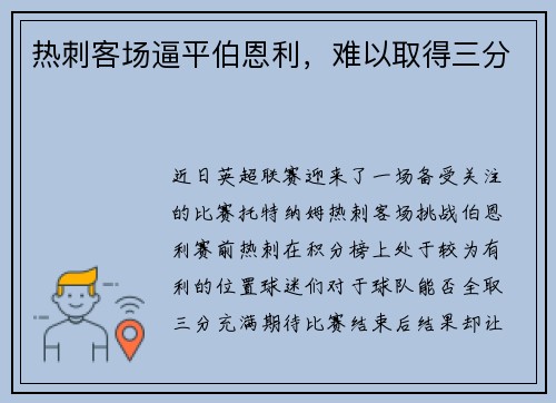 热刺客场逼平伯恩利，难以取得三分