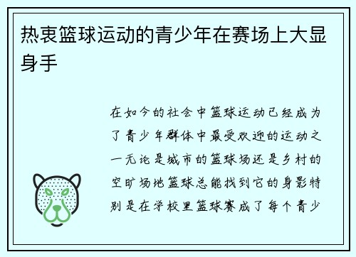 热衷篮球运动的青少年在赛场上大显身手