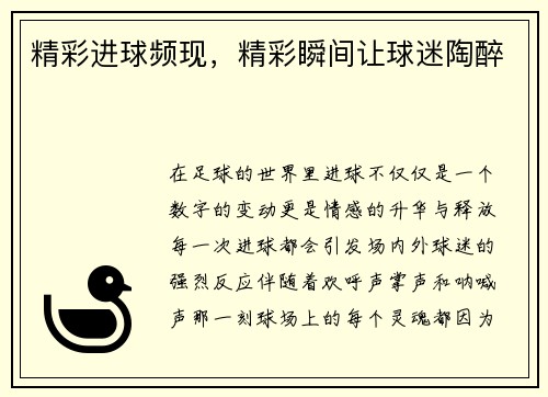 精彩进球频现，精彩瞬间让球迷陶醉