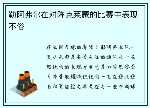 勒阿弗尔在对阵克莱蒙的比赛中表现不俗