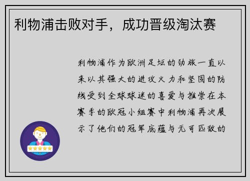 利物浦击败对手，成功晋级淘汰赛