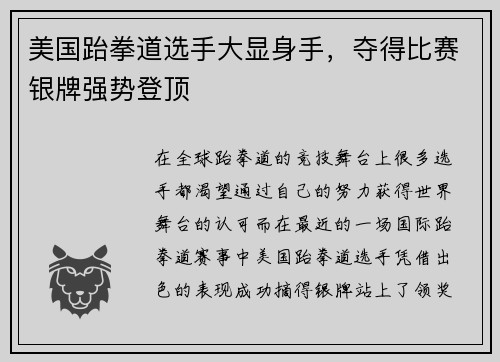 美国跆拳道选手大显身手，夺得比赛银牌强势登顶