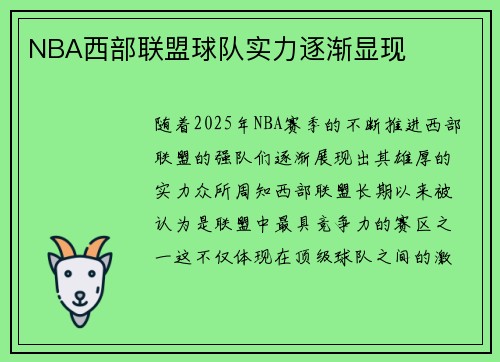 NBA西部联盟球队实力逐渐显现