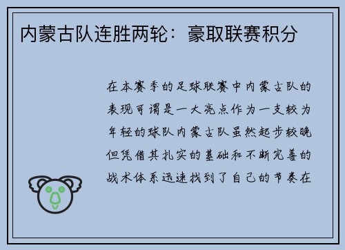 内蒙古队连胜两轮：豪取联赛积分