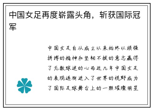 中国女足再度崭露头角，斩获国际冠军