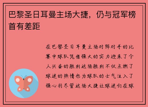 巴黎圣日耳曼主场大捷，仍与冠军榜首有差距