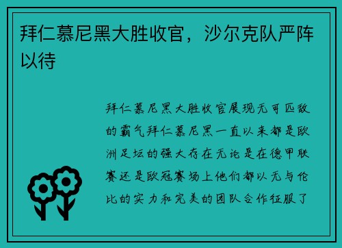 拜仁慕尼黑大胜收官，沙尔克队严阵以待