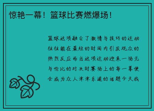 惊艳一幕！篮球比赛燃爆场！