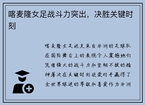 喀麦隆女足战斗力突出，决胜关键时刻