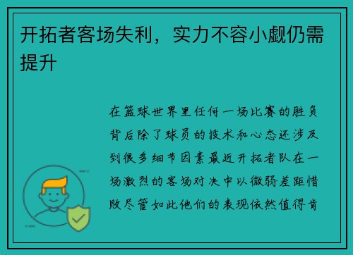 开拓者客场失利，实力不容小觑仍需提升