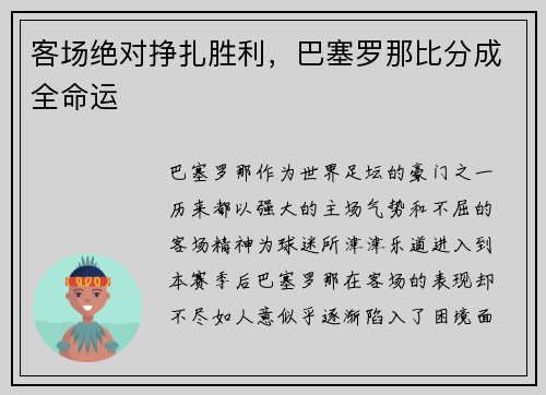 客场绝对挣扎胜利，巴塞罗那比分成全命运