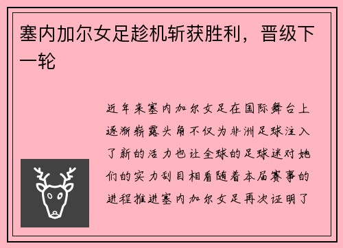 塞内加尔女足趁机斩获胜利，晋级下一轮
