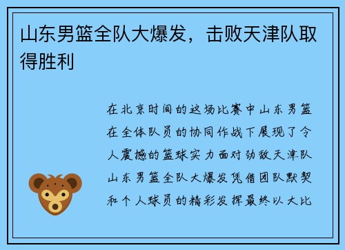 山东男篮全队大爆发，击败天津队取得胜利
