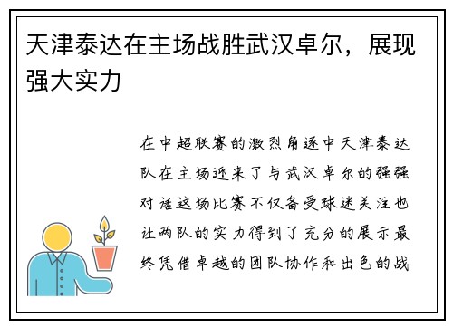 天津泰达在主场战胜武汉卓尔，展现强大实力