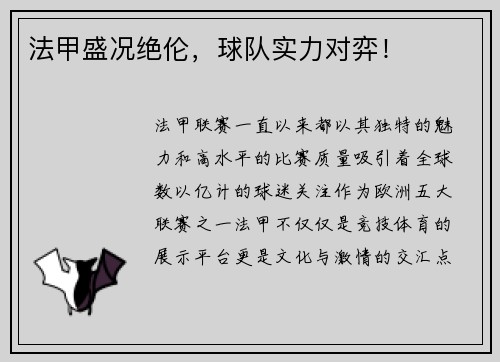 法甲盛况绝伦，球队实力对弈！