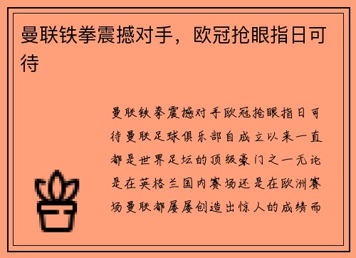 曼联铁拳震撼对手，欧冠抢眼指日可待