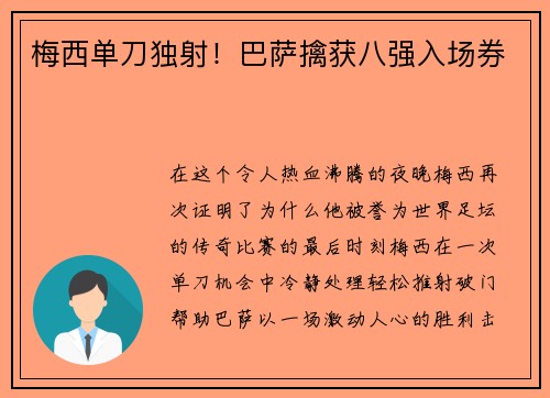 梅西单刀独射！巴萨擒获八强入场券