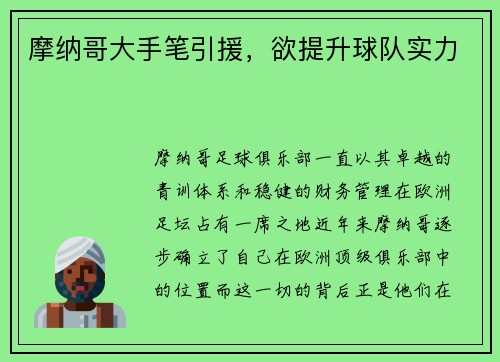 摩纳哥大手笔引援，欲提升球队实力