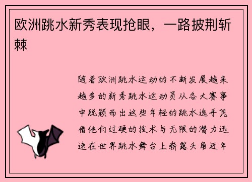 欧洲跳水新秀表现抢眼，一路披荆斩棘