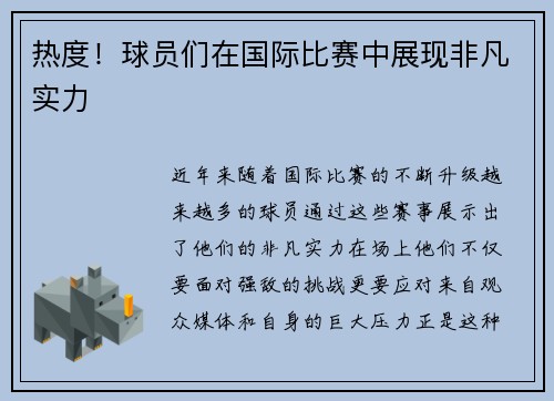 热度！球员们在国际比赛中展现非凡实力