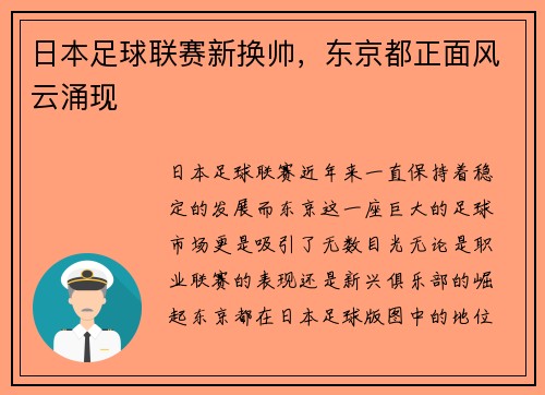 日本足球联赛新换帅，东京都正面风云涌现
