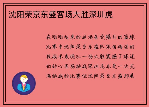 沈阳荣京东盛客场大胜深圳虎