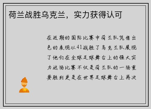 荷兰战胜乌克兰，实力获得认可