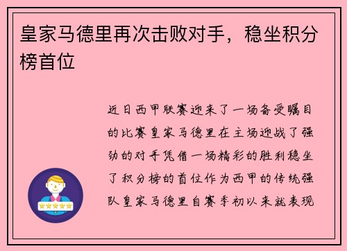 皇家马德里再次击败对手，稳坐积分榜首位