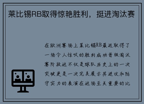 莱比锡RB取得惊艳胜利，挺进淘汰赛
