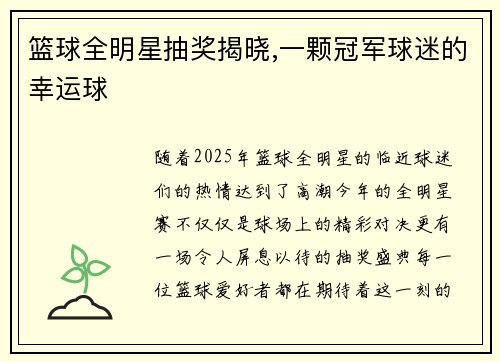 篮球全明星抽奖揭晓,一颗冠军球迷的幸运球