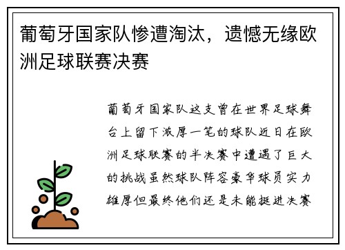 葡萄牙国家队惨遭淘汰，遗憾无缘欧洲足球联赛决赛